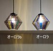 画像10: ステンドグラス　ペンダントライト　オーロラ (10)