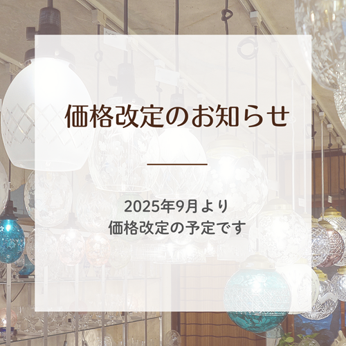 価格改定について