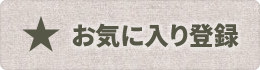 お気に入り登録